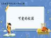可愛的校園 一數(shù)上北師大 【課件+教案】