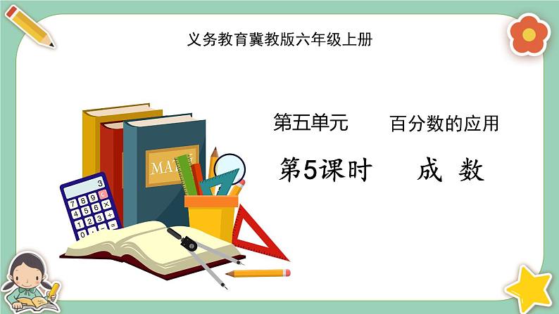 第5课时  成  数第1页