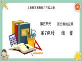 冀教版数学六上5.7《利息》课件+教案含反思