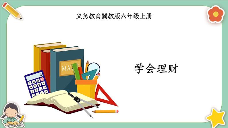 冀教版数学六上5.8《学会理财》课件01