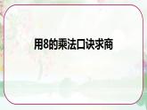 苏教版二年级数学上册《用8的乘法口诀求商》（课件）
