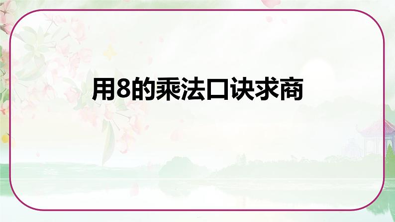 苏教版二年级数学上册《用8的乘法口诀求商》（课件）第1页