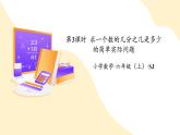 六年级数学上册 苏教版第二单元 第3课时 《求一个数的几分之几是多少的简单实际问题》（课件）