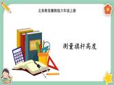 冀教版数学六上2.7《测量旗杆高度》课件+教案含反思