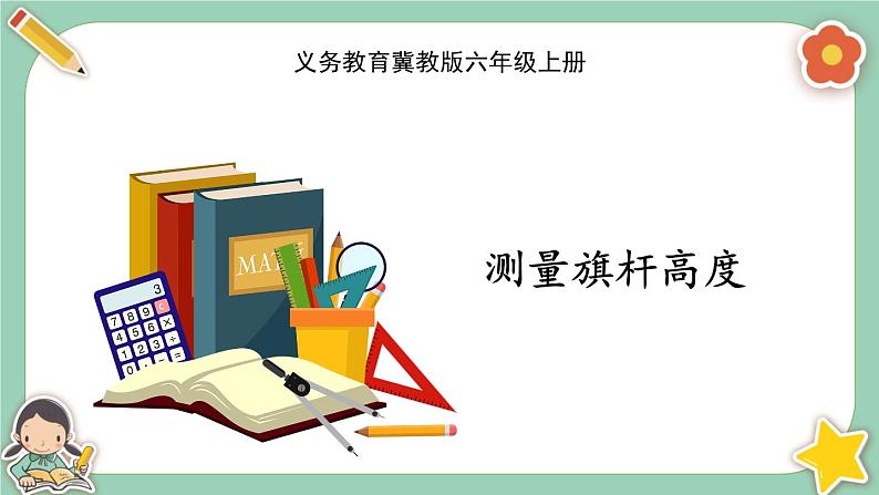 冀教版数学六上2.7《测量旗杆高度》课件+教案含反思01