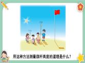 冀教版数学六上2.7《测量旗杆高度》课件+教案含反思