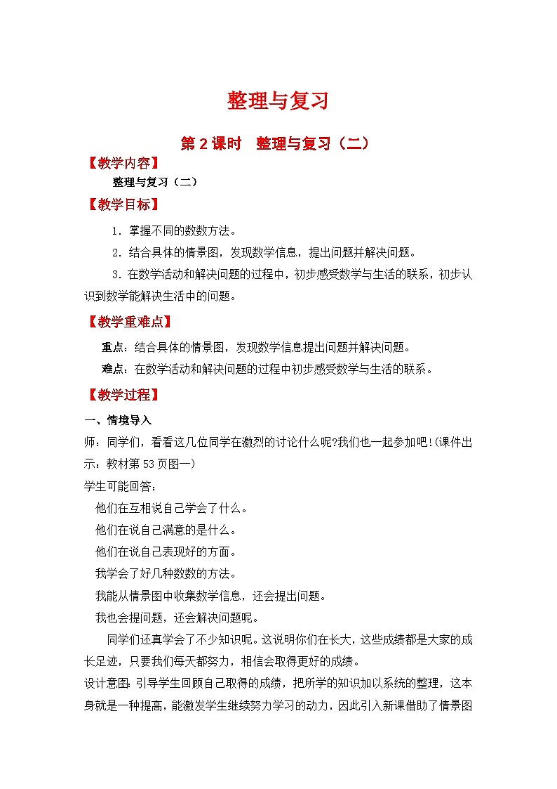 第2课时   整理与复习 （二） 一数上北师大 整理与复习【课件+教案】01