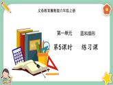 冀教版數(shù)學(xué)六上1《練習(xí)課》課件