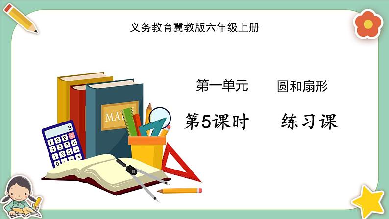 冀教版数学六上1《练习课》课件第1页