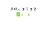 四年级数学上册人教版3.4 画角（课件）
