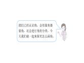 四年级数学上册人教版3.4 画角（课件）