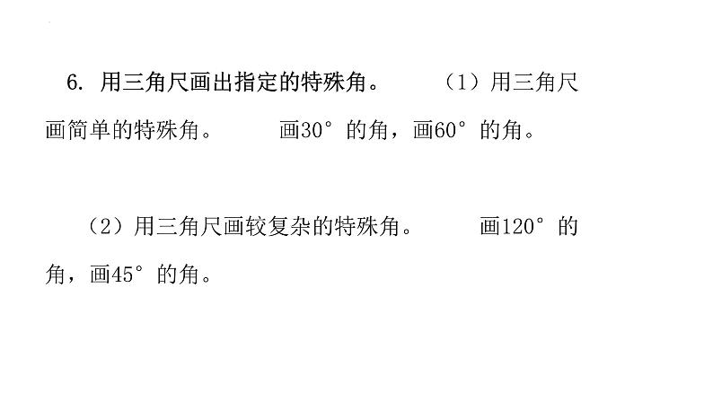 四年级数学上册人教版3.4 画角（课件）07