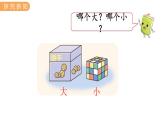 冀教版一上数学1.2  比大小、轻重（课件+教案）