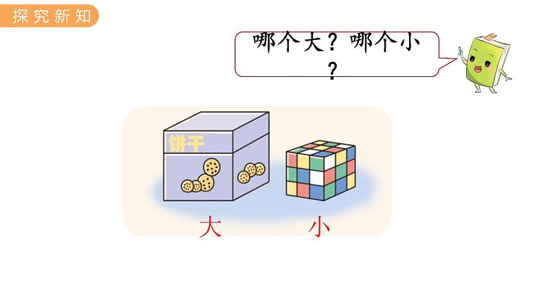 冀教版一上数学1.2  比大小、轻重（课件+教案）03