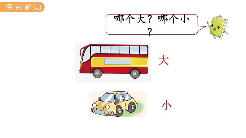 冀教版一上数学1.2  比大小、轻重（课件+教案）04