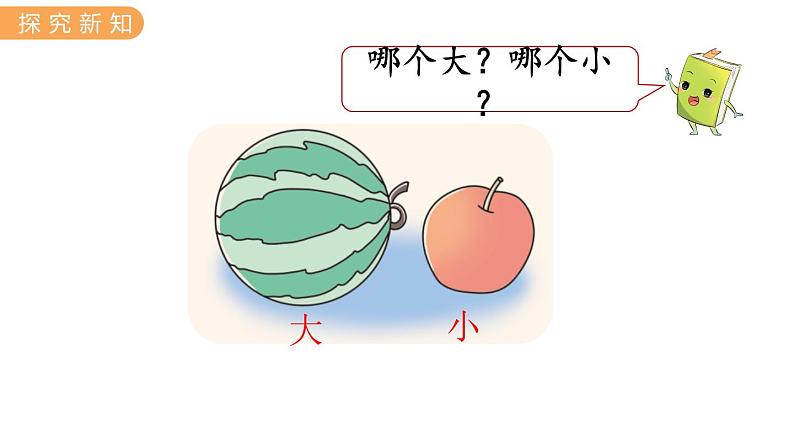 冀教版一上数学1.2  比大小、轻重（课件+教案）06