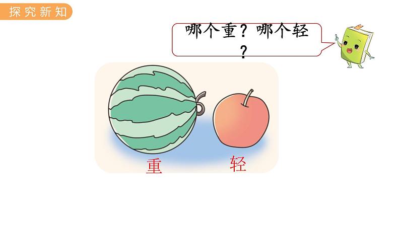 冀教版一上数学1.2  比大小、轻重（课件+教案）07