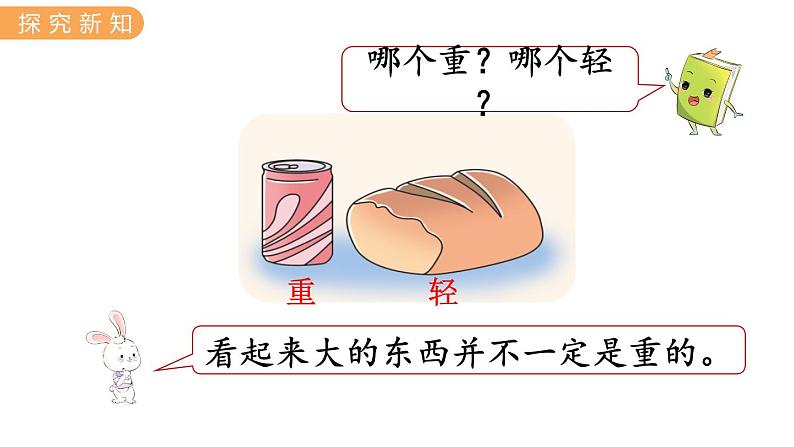 冀教版一上数学1.2  比大小、轻重（课件+教案）08