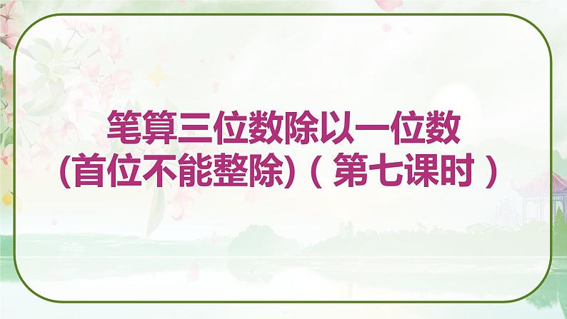 苏教版三年级数学上册《笔算三位数除以一位数（首位不能整除)》（课件）第1页