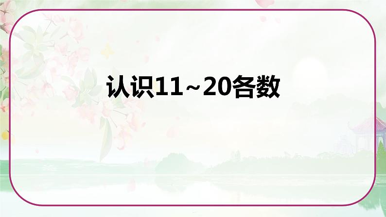 苏教版一年级数学上册《认识11~20各数》（课件）第1页