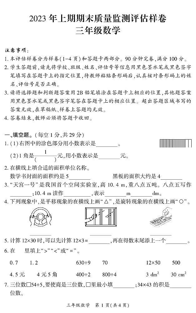 四川省广安市华蓥市2022-2023学年三年级下学期期末考试数学试题01