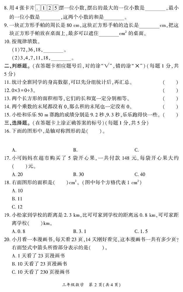 四川省广安市华蓥市2022-2023学年三年级下学期期末考试数学试题02