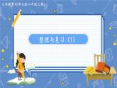 第1课时  整理与复习（一） 二数上北师大 整理与复习【课件+教案】