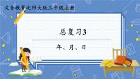 总复习3 年、月、日 三数上北师大 总复习【课件】