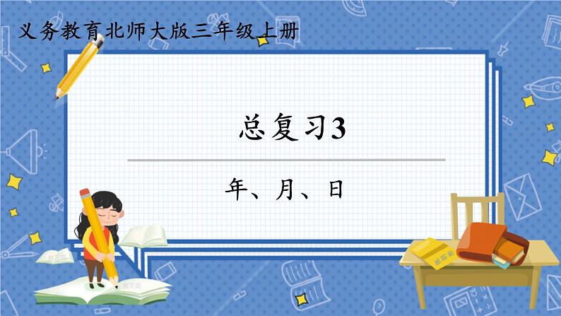 总复习3 年、月、日 三数上北师大 总复习【课件】01