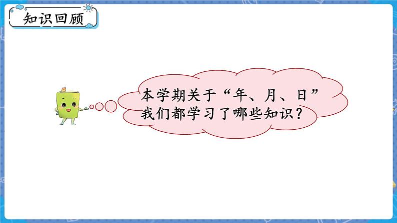 总复习3 年、月、日 三数上北师大 总复习【课件】02