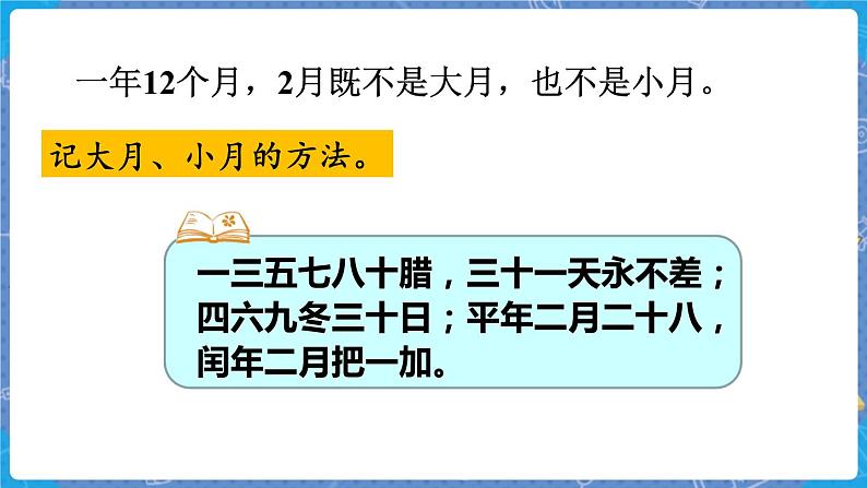 总复习3 年、月、日 三数上北师大 总复习【课件】04