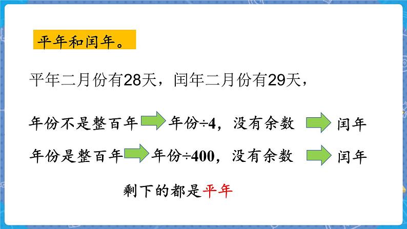 总复习3 年、月、日 三数上北师大 总复习【课件】05