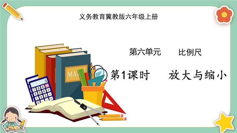 冀教版数学六上6.1《放大与缩小》课件+教案含反思01