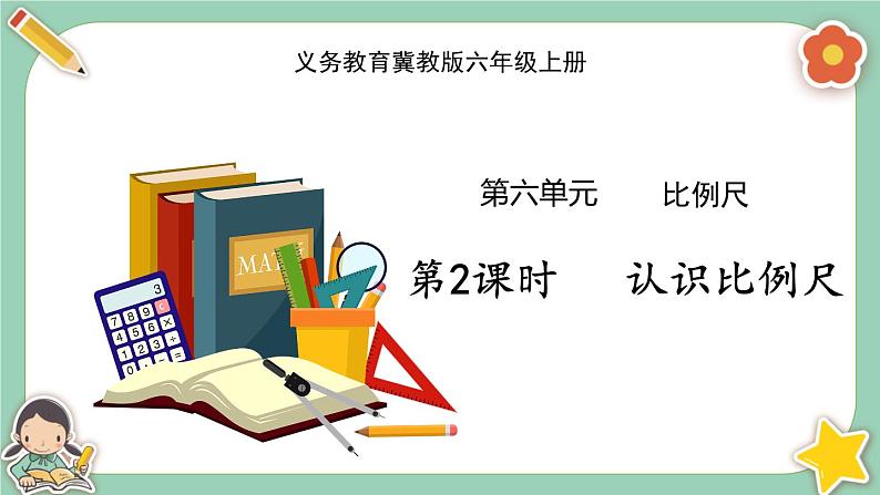 冀教版数学六上6.2《认识比例尺》课件+教案含反思01