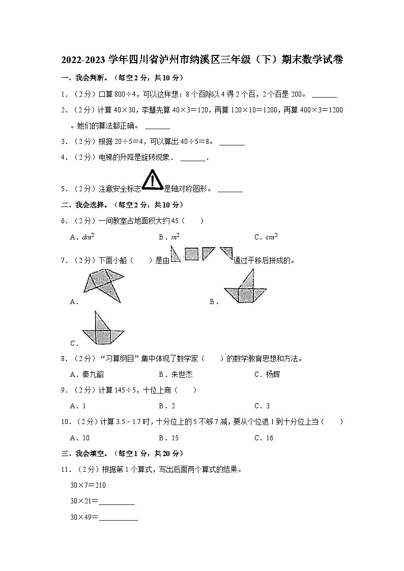 2022-2023学年四川省泸州市纳溪区三年级下学期期末数学试卷（含解析）01