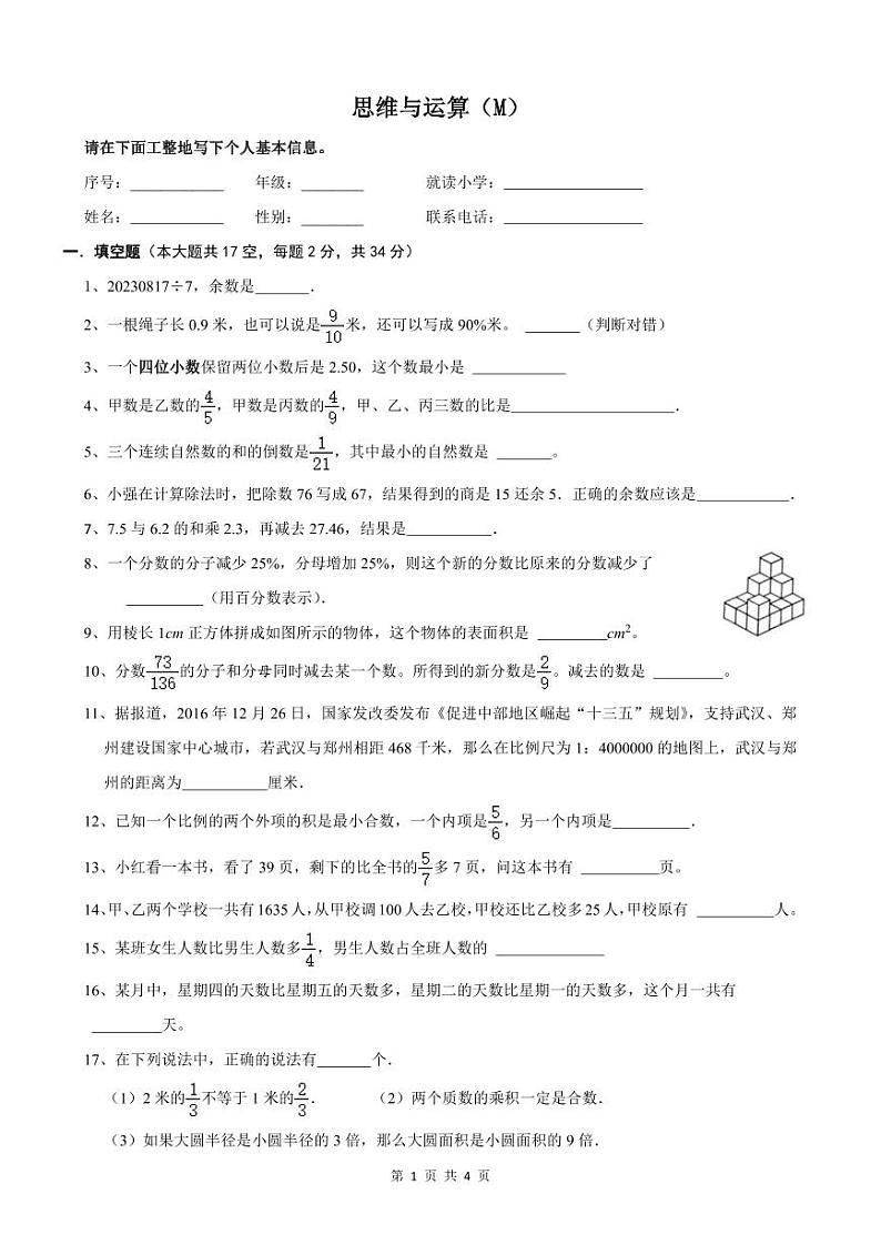2023年重庆市沙坪坝区树人八中小升初数学思维与运算第1页