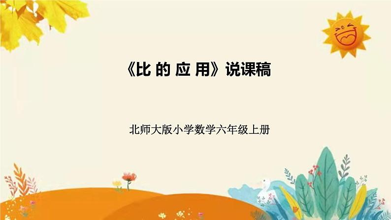 【新】北师大版小学数学六年级上册第六单元第三课 《比 的 应 用》说课稿附板书含反思及课堂练习和答案课件PPT01