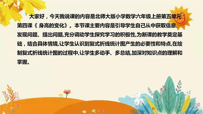 【新】北师大版小学数学六年级上册第五单元第四课 《身高的变化》说课稿附板书含反思及课堂练习和答案课件PPT第4页