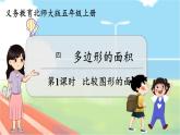 第1課時(shí) 比較圖形的面積  五數(shù)上北師大 第四單元 多邊形的面積【課件+教案】