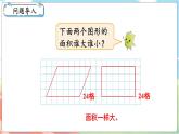 第1課時(shí) 比較圖形的面積  五數(shù)上北師大 第四單元 多邊形的面積【課件+教案】