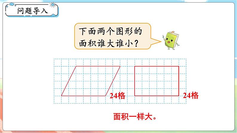 第1课时 比较图形的面积  五数上北师大 第四单元 多边形的面积【课件+教案】02