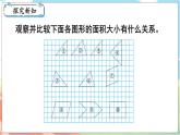 第1課時(shí) 比較圖形的面積  五數(shù)上北師大 第四單元 多邊形的面積【課件+教案】