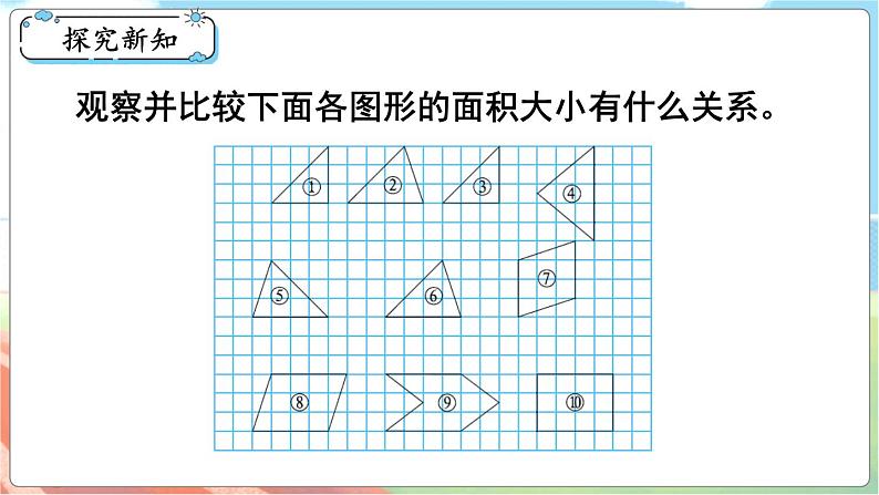 第1课时 比较图形的面积  五数上北师大 第四单元 多边形的面积【课件+教案】03