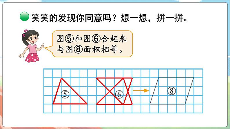 第1课时 比较图形的面积  五数上北师大 第四单元 多边形的面积【课件+教案】05