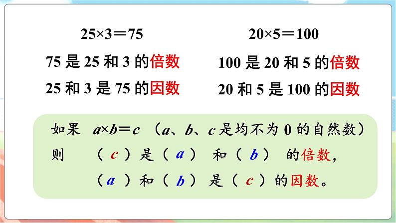 第1课时 倍数与因数第5页