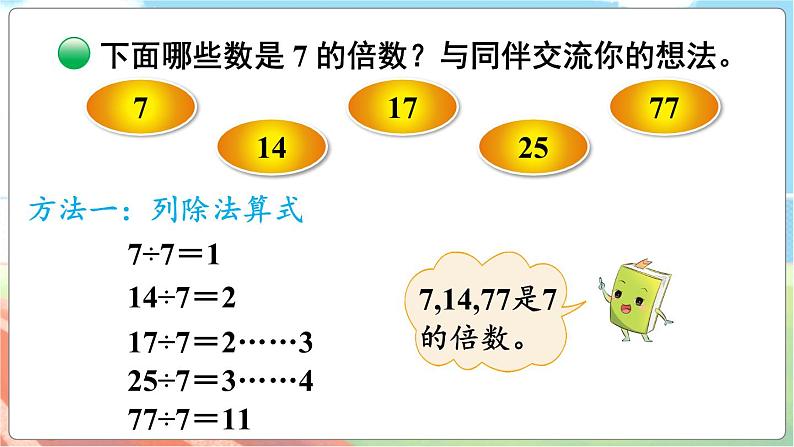 第1课时 倍数与因数第6页