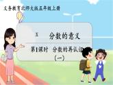 第1課時 分?jǐn)?shù)的再認(rèn)識（一）  五數(shù)上北師大 第五單元 分?jǐn)?shù)的意義【課件+教案】