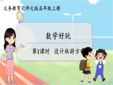 第1課時 設(shè)計秋游方案  五數(shù)上北師大 數(shù)學(xué)好玩【課件+教案】