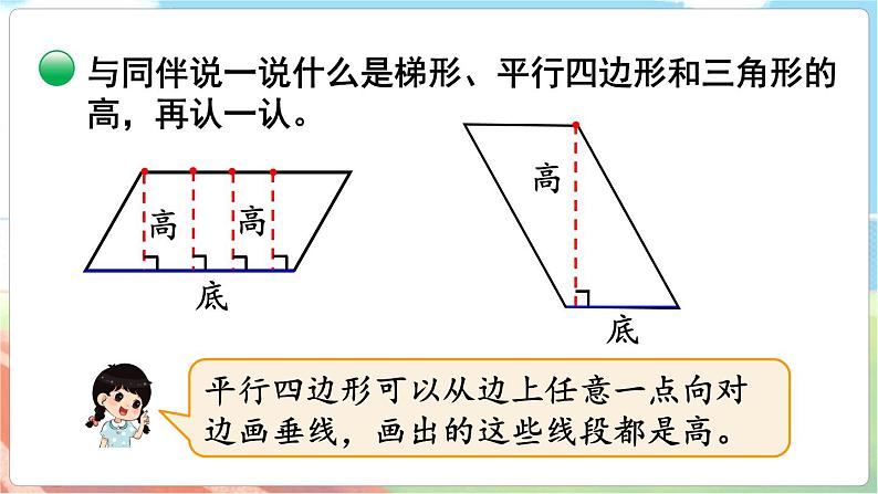 第2课时 认识底和高  五数上北师大 第四单元 多边形的面积【课件+教案】05