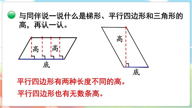 第2课时 认识底和高  五数上北师大 第四单元 多边形的面积【课件+教案】06